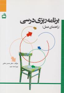 برنامه ریزی درسی ( راهنمای عمل ) ( مدرسه )