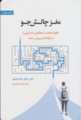 مغز چالش جو - چگونه شجاعت ، کنجکاوی و تاب آوری را در کودک تان پرورش دهید ( اسبار )
