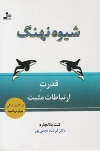 شیوه نهنگ - قدرت ارتباطات مثبت ( نسل نو اندیش )