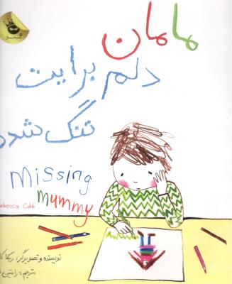 مامان دلم برایت تنگ شده ( زعفران )