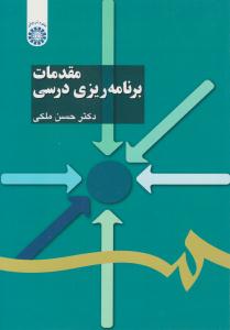 مقدمات برنامه ریزی درسی حسن ملکی ( سمت )