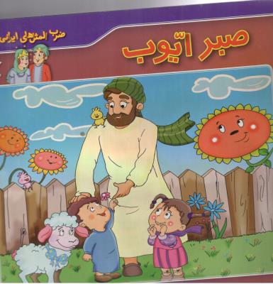 ضرب المثل های ایرانی 1 - صبر ایوب ( برف )