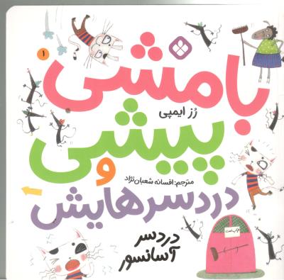 بامشی پیشی و دردسرهایش  1 - دردسر آسانسور  ( پنجره )