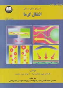 تشریح کامل مسائل انتقال گرما جلد اول ویرایش پنجم ( کتاب اترک )