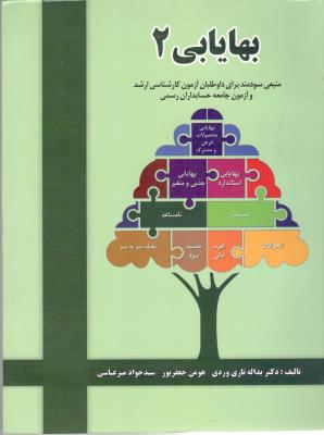 بهایابی 2 ( نشر دل آرا )