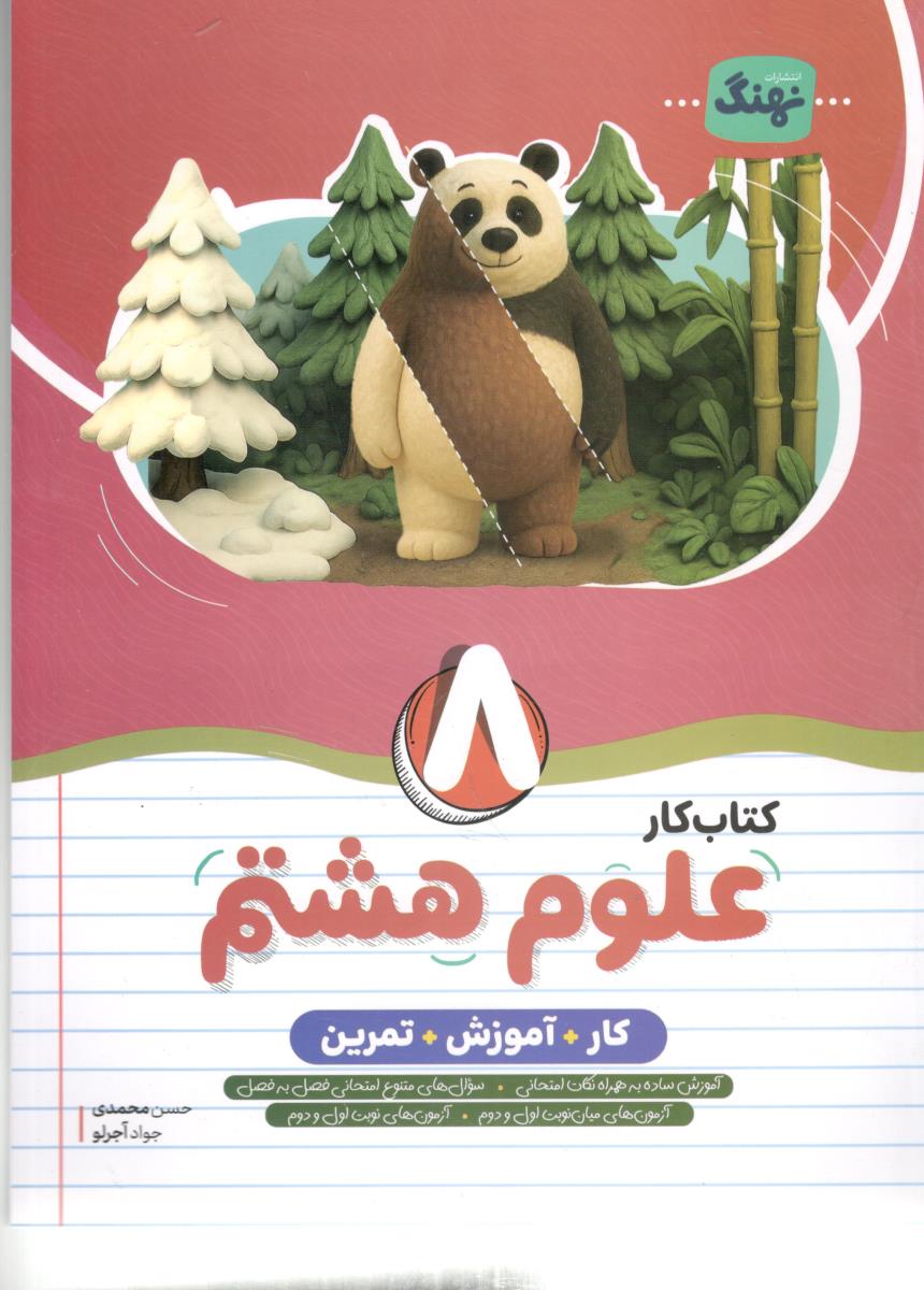 علوم هشتم 8 - کار + آموزش + تمرین ، کتاب کار ( نهنگ )