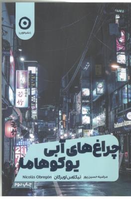 چراغ های آبی یوکوهاما  ( نشر مون )