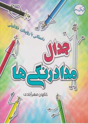 جدال مداد رنگی ها - داستانی با رویکرد خلاقیتی - ( برکه )