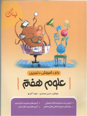 علوم نهم 9 - کار + آموزش + تمرین  ، کتاب کار ( نهنگ )