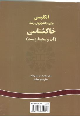 انگلیسی برای دانشجویان خاک شناسی - آب و محیط زیست کد 323 ( سمت ) انگلیسی برای دانشجویان خاک شناسی - آب و محیط زیست کد 323 ( سمت )