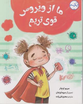 ما از ویروس قوی تریم - ( برکه )