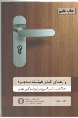 رازهای اتاق هیئت مدیره ( گندمان )