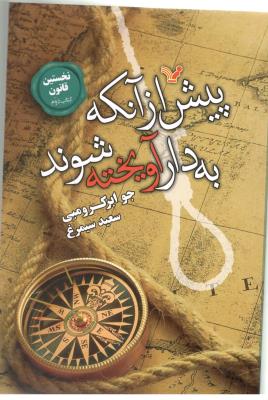 پیش از آنکه به دار آویخته شوند - نخستین قانون - کتاب دوم