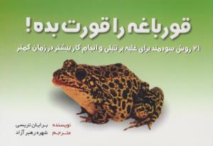 قورباغه را قورت بده ( بهزاد )