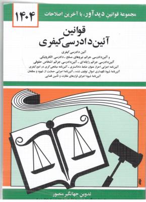 قوانین آئین دادرسی کیفری 1404 ( دید آور )