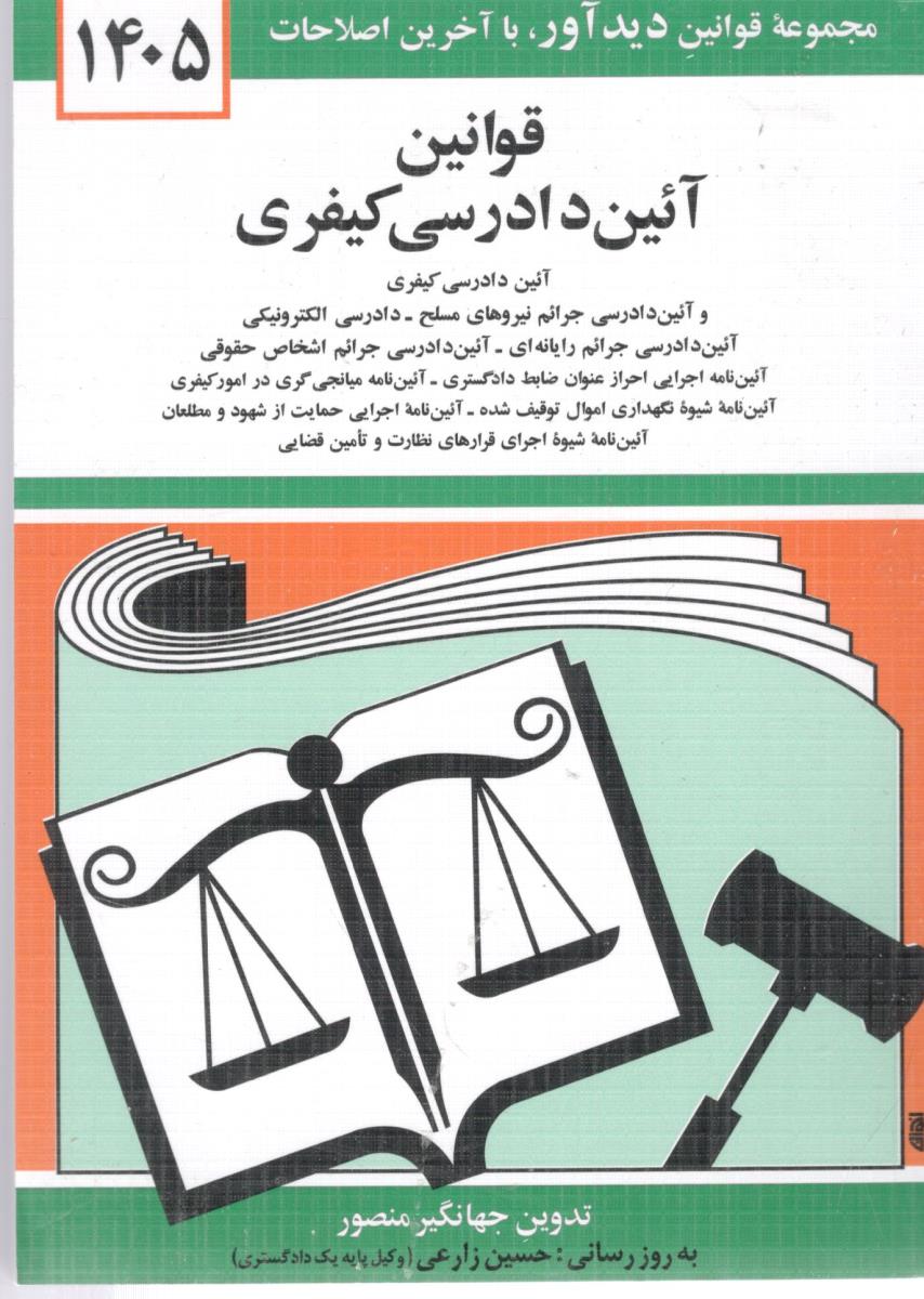 قوانین آئین دادرسی کیفری 1404 ( دید آور )