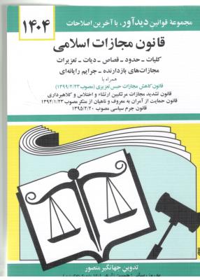 قانون مجازات اسلامی  ( دیدار )