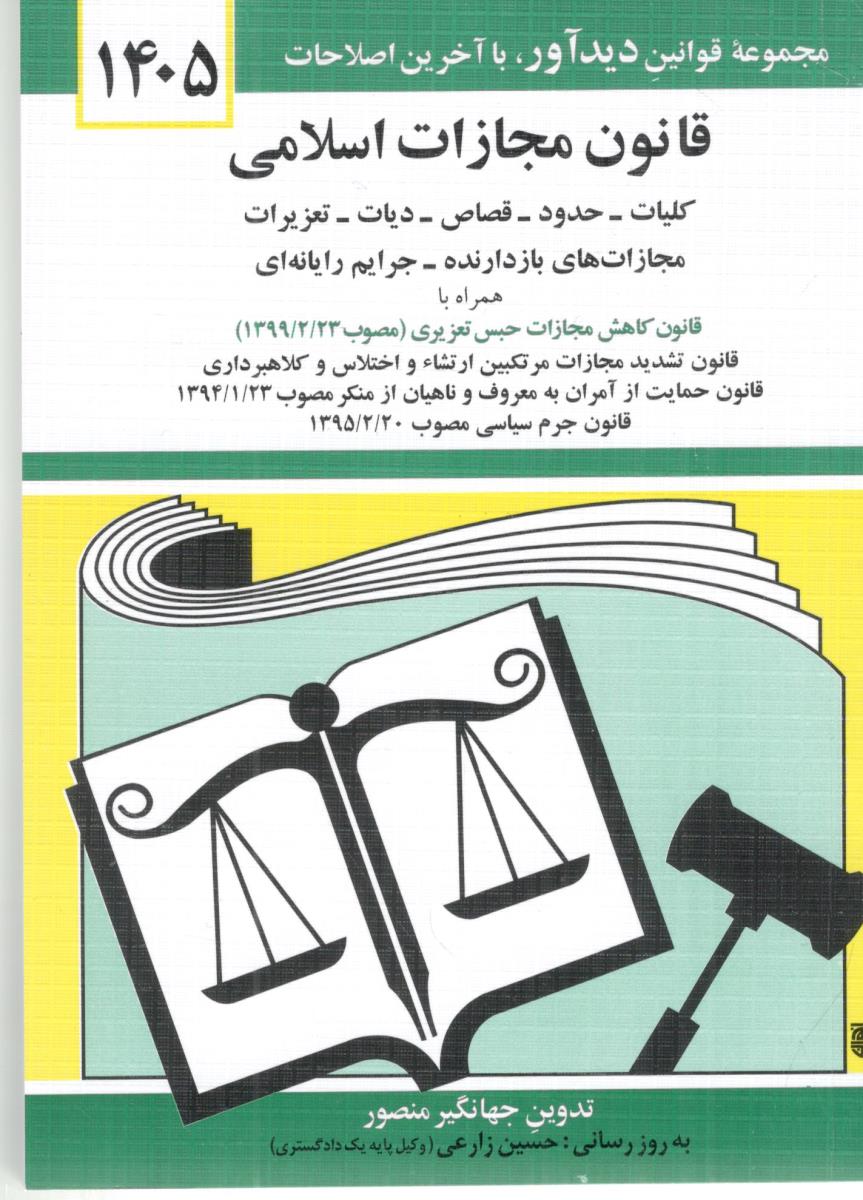 قانون مجازات اسلامی  ( دیدار )