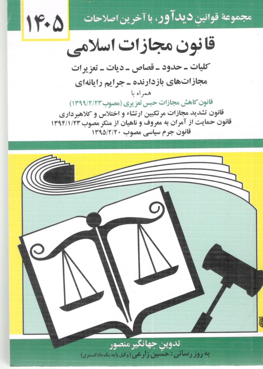 قانون مجازات اسلامی  ( دیدار )