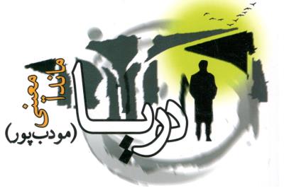 دریا  - رمان ( مودب پور )