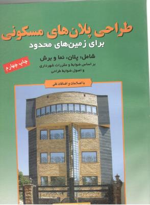 طراحی پلان های مسکونی - برای زمینهای محدود ( آزاده )