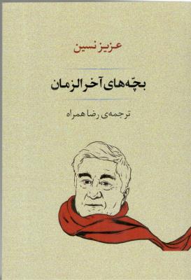 بچه های آخر الزمان ( جامی )