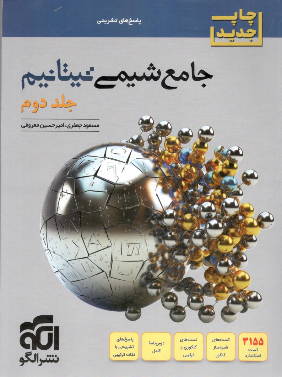 شیمی جامع دهم + یازدهم + دوازدهم تیتانیم  جلد دوم 2 پاسخ نامه ( الگو )