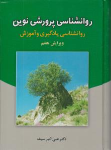 روانشناسی پرورشی نوین  روانشناسی یادگیری و آموزش ویرایش هفتم ( دوران )