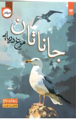 جاناتان مرغ دریایی - دو زبانه ، متن کامل ( اردیبهشت )