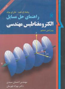 راهنمای حل مسائل الکترومغناطیس مهندسی ویرایش ششم { هیت } ( نما )