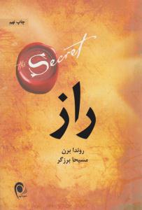 راز - راندا برن ( ذهن آویز )