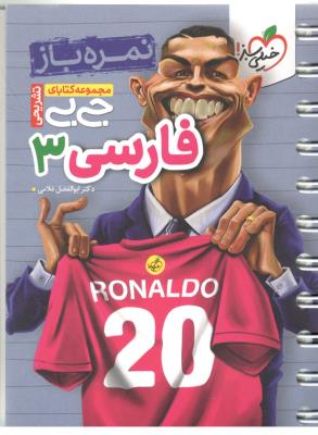 فارسی 3 دوازدهم 12 - نمره باز ، جی بی ( خیلی سبز ) فارسی 3 دوازدهم 12 - نمره باز ، جی بی ( خیلی سبز )