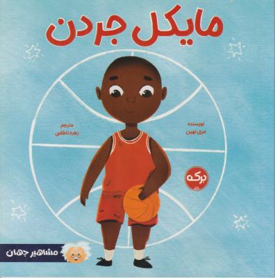 مایکل جردن - ( برکه )