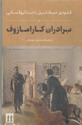 برادران کارامازوف - 2 جلدی ( بدرقه جاویدان )