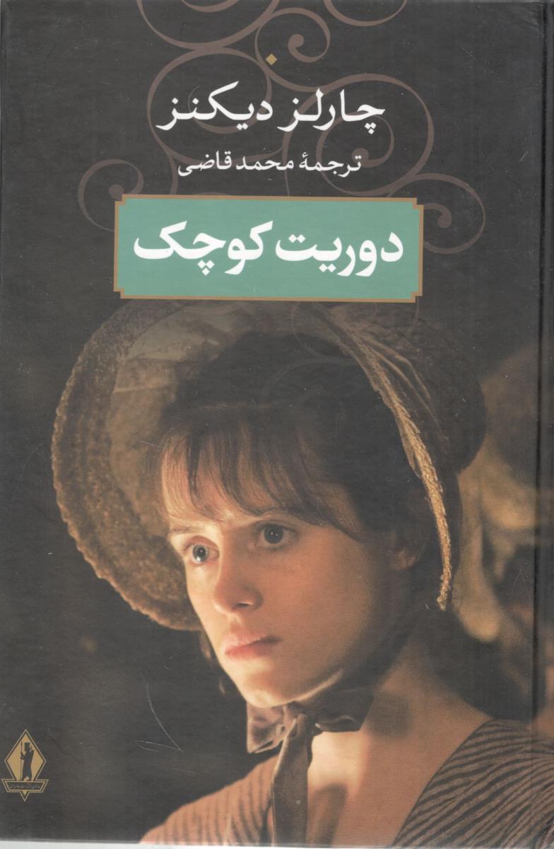 دوریت کوچک ( بدرقه جاویدان )