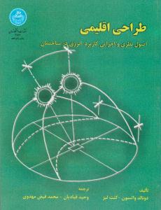 طراحی اقلیمی اصول نظری و اجرایی کاربرد انرژی در ساختمان ( دانشگاه تهران )