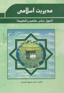 مدیریت اسلامی ( پژوهش های فرهنگی )