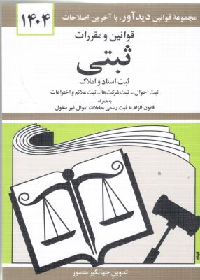 قوانین و مقررات ثبتی  1404 ( دیدار )