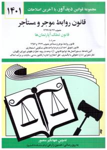 قانون روابط موجر و مستاجر ( دوران )