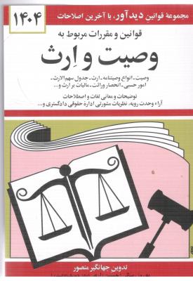 مجموعه قوانین و مقررات وصیت و ارث { منصور } ( دیدار )