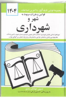 قوانین و مقررات شهر و شهرداری  و قوانین بیمه   ( دید آور )