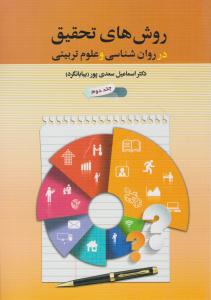 روشهای تحقیق در روانشناسی و علوم تربیتی جلد دوم بیابانگرد (دوران )