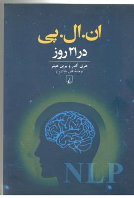 ان. ال . پی در 21 روز ( ققنوس )