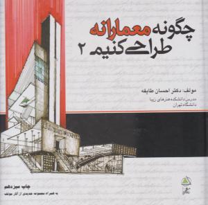 چگونه معمارانه طراحی کنیم جلد 2 دوم ( علم معمار )