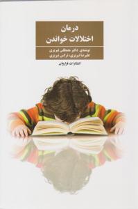 درمان اختلالات خواندن ( فراروان )