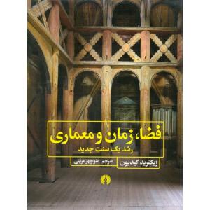 فضا ، زمان ، و معماری ( علمی و فرهنگی )