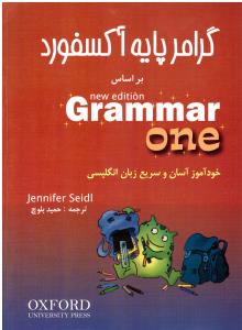 گرامر پایه آکسفورد  گرامر 1 grammar one  ( شباهنگ )