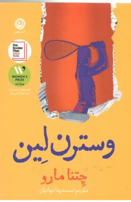 وسترن لین - ( نون )