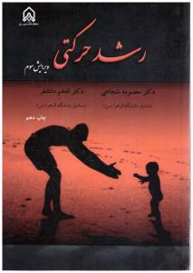 رشد حرکتی ویرایش سوم ( دانشگاه امام حسین )