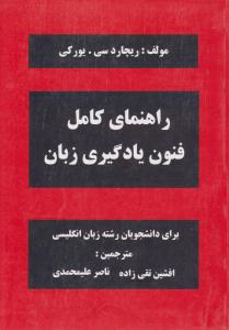 راهنمای کامل فنون یادگیری زبان ( فروزش )